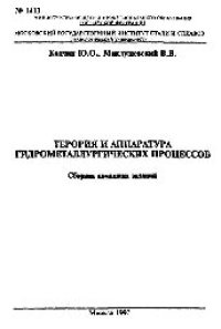 cover of the book №1413 Теория и аппаратура гидрометаллургических процессов: Разд.: Аппараты для гидрометаллургических процессов: (часть 1): сб. домашних заданий