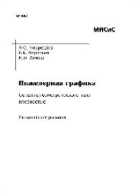 cover of the book №442 Инженерная графика. Сечение геометрического тела плоскостью: метод. указания к выполнению заданий