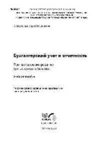 cover of the book №2097 Бухгалтерский учет и отчетность. Принципы формирования бухгалтерского баланса: учеб. пособие