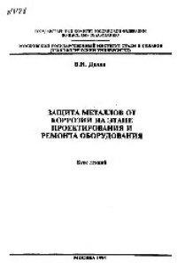 cover of the book №1188 Защита металлов от коррозии на этапе проектирования и ремонта оборудования: курс лекций