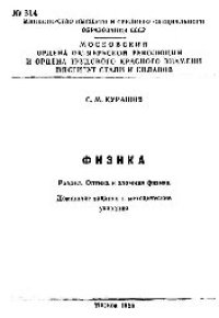 cover of the book №314 Физика. Раздел: Оптика и атомная физика: дом. задания и метод. указ.