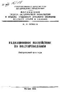 cover of the book №1318 Радиационное воздействие на полупроводники: лаб. практикум