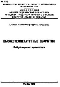 cover of the book №134 Высокотемпературные покрытия: лаб. практикум