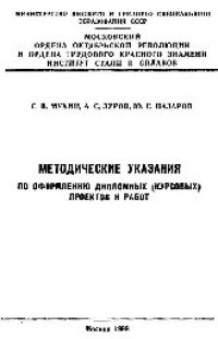 cover of the book №653 Методические указания по оформлению дипломных (курсовых) проектов и работ