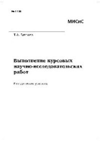 cover of the book №1158 Выполнение курсовых научно-исследовательских работ: метод. указ.