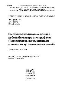 cover of the book №2118 Выпускная квалификационная работа бакалавров по профилю "Теплофизика, автоматизация и экология промышленных печей": метод. указ.