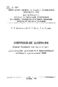 cover of the book №1051 Сопротивление материалов: метод. указ.