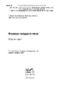 cover of the book №1976 Физика твердого тела: сб. задач