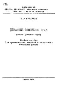 cover of the book №94 Механика сплошных сред. (Методы решения задач): учеб. пособие