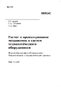 cover of the book №1104 Расчет и проектирование механизмов и систем технологического оборудования. Формообразующее оборудование. Механические и гидравлические прессы: курс лекций