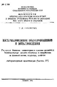 cover of the book №1189 Материаловедение полупроводников и металловедение: Разд.: Основные закономерности влияния различных технологических способов получения и воздействия на фазовый состав, структуру, свойства. Ч. 4: лаб. практикум