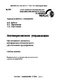 cover of the book №336 Антикризисное управление. Организация процесса материально-технического обеспечения предприятия: учеб. пособие