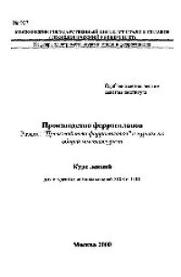 cover of the book №907 Производство ферросплавов: Разд.: 'Производство ферросплавов' в курсах общей металлургии: курс лекций