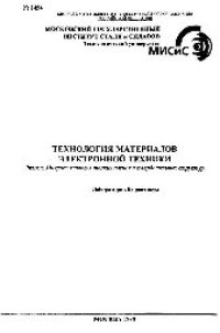 cover of the book №1454 Технология материалов электронной техники: Разд.: Микротехнология тонких пленок и твердотельных структур: лаб. практикум