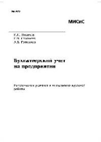 cover of the book №963 Бухгалтерский учет на предприятии: метод. указ. к выполнению курсовой работы