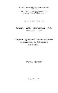 cover of the book Теория функций комплексного переменного: сб. заданий: учеб. пособие