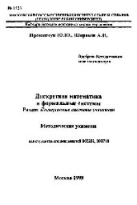 cover of the book №1523 Дискретная математика и формальные системы: Разд.: Позиционные системы счисления: метод. указ.