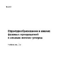 cover of the book №1009 Структурообразование и анализ фазовых превращений в сплавах железо-углерод: учеб. пособие