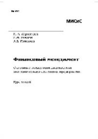 cover of the book №991 Финансовый менеджмент. Основные показатели диагностики экономического состояния предприятия: курс лекций