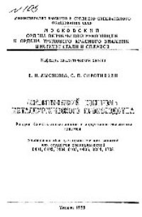 cover of the book №103 Аналитический контроль металлургического производства. Разд.: Спектральный анализ с индуктивно-связанной плазмой: учеб. пособие