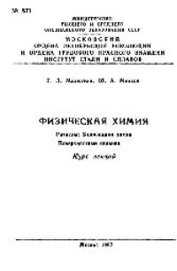 cover of the book №571 Физическая химия. Разделы: Коллоидная химия. Поверхностные явления: курс лекций