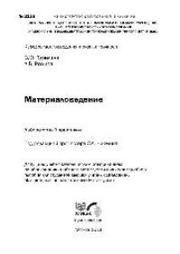 cover of the book №2139 Материаловедение: лаб. практикум