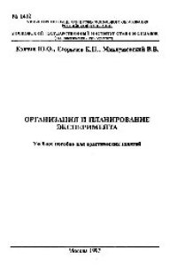 cover of the book №1412 Организация и планирование эксперимента: учеб. пособие