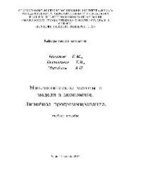 cover of the book Математические методы и модели в экономике. Линейное программирование: учеб. пособие