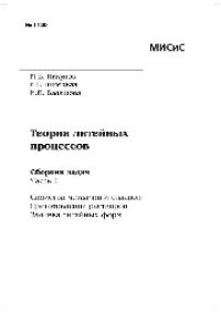 cover of the book №1130 Теория литейных процессов. Ч. 1: Свойства металлов и сплавов. Приготовление растворов. Заливка литейных форм: сб. задач