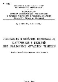 cover of the book №1220 Технология и свойства порошковых материалов и изделий для различных отраслей техники: учеб. пособие