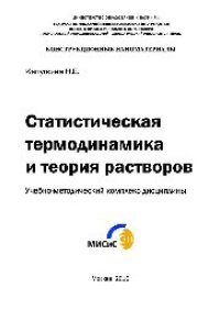 cover of the book Статистическая термодинамика и теория растворов