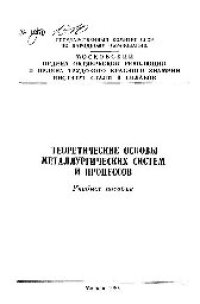 cover of the book №1310 Теоретические основы металлургических систем и процессов: Разд.: Строение и физ.-хим. свойства металлург. расплавов. Фазовые переходы с образованием кристаллических и аморфных структур: учеб. пособие