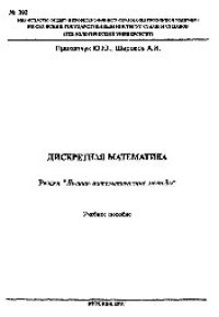 cover of the book №392 Дискретная математика: Разд.: Логико-математические методы. Метод математической индукции: учеб. пособие