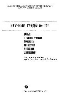 cover of the book Вып.101: Новые технологические процессы обработки металлов давлением