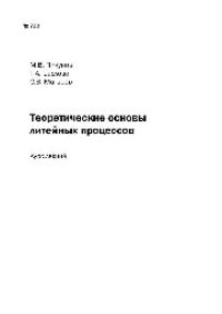 cover of the book №723 Теоретические основы литейных процессов: курс лекций