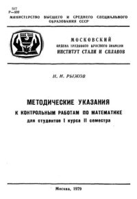 cover of the book №944 Методические указания к контрольным работам по математике: Для студентов 1 курса II семестра