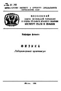 cover of the book №702 Физика: Раздел: Оптика: лаб. практикум