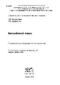 cover of the book №2032 Английский язык: метод. рекомендации для преподавателей