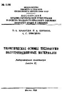 cover of the book №1198 Теоретические основы технологии полупроводниковых материалов: лаб. практикум