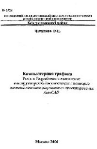 cover of the book №1524 Компьютерная графика: Разд.: Разработка и выполнение конструкторской документации с помощью системы автоматизированного проектирования AutoCAD: учеб. пособие