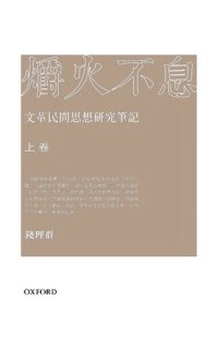 cover of the book 爝火不息: 文革民間思想研究筆記（上卷）