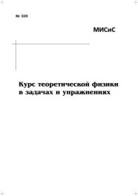 cover of the book №326 Курс теоретической физики в задачах и упражнениях: учеб. пособие