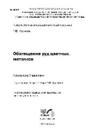 cover of the book №2037 Обогащение руд цветных металлов: лаб. практикум
