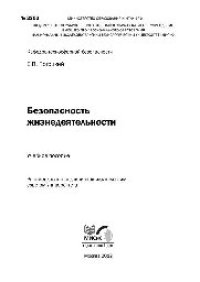 cover of the book №2203 Безопасность жизнедеятельности: учеб. пособие