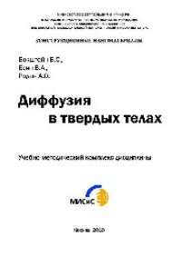 cover of the book Диффузия в твердых телах