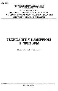 cover of the book №165 Технология измерения и приборы: лаб. практикум