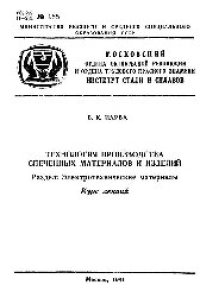 cover of the book №965 Технология производства спеченных материалов и изделий: Разд.: Электротехнические материалы: курс лекций