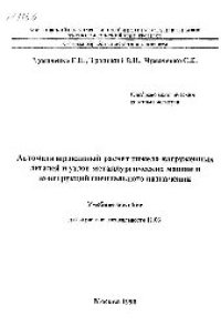 cover of the book №1153 Автоматизированный расчет тяжело нагруженных деталей и узлов металлургических машин и конструкций специального назначения: учеб. пособие