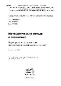 cover of the book №337 Математические методы в экономике. Моделирование и оптимизация производственно-экономических систем: учеб. пособие