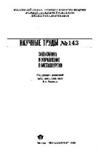 cover of the book Вып.143: Экономика и управление в металлургии